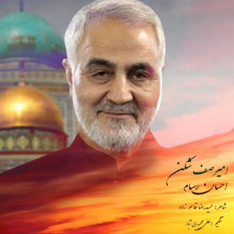 دانلود آهنگ احسان رسام امیر صف شکن